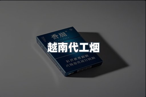 出口香烟