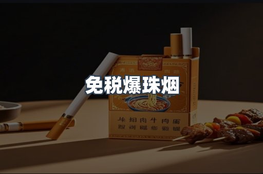 免税香烟