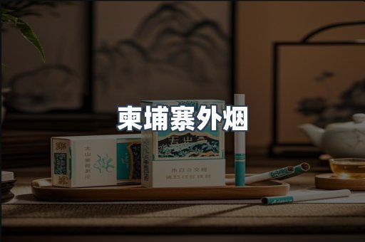 日本香烟系列