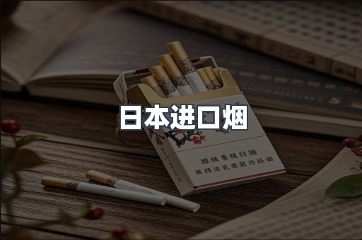 进口香烟